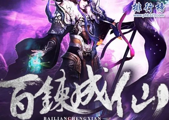 修仙小说排行榜前十名：非常经典好看的修仙小说（推荐）