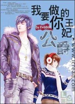 我的王妃是男人的内容简介