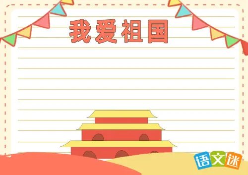 我爱祖国手抄报内容