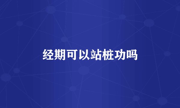 经期可以站桩功吗