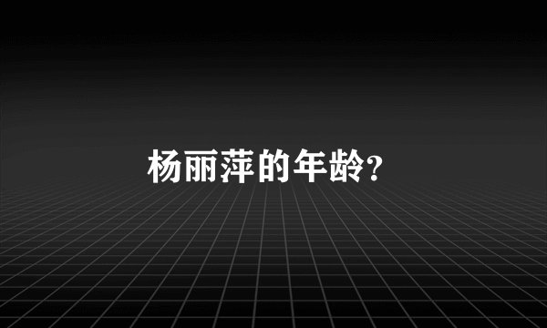 杨丽萍的年龄？