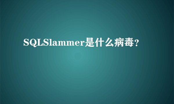 SQLSlammer是什么病毒？