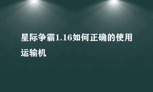 星际争霸1.16如何正确的使用运输机