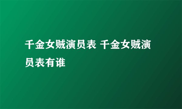 千金女贼演员表 千金女贼演员表有谁