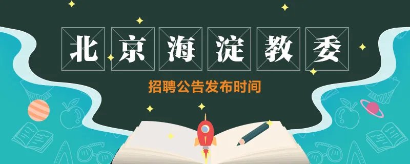 北京海淀区教委招聘公告发布时间
