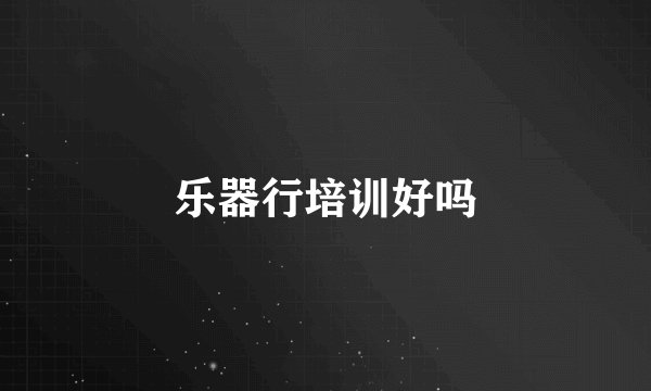 乐器行培训好吗