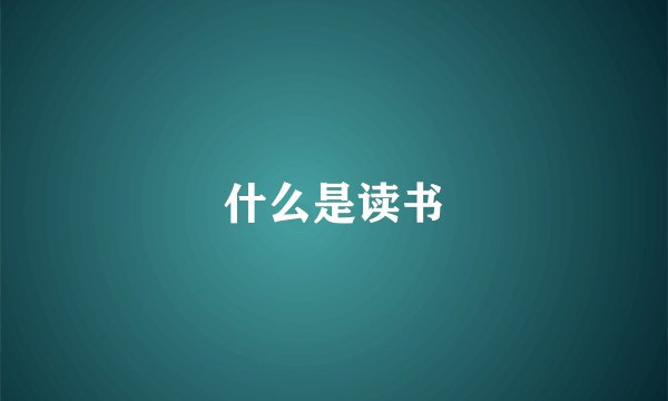什么是读书