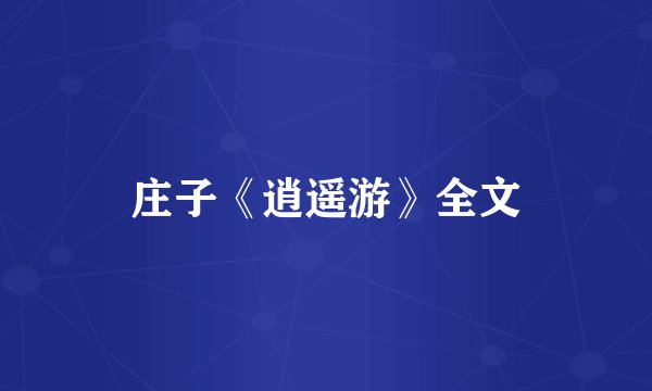 庄子《逍遥游》全文