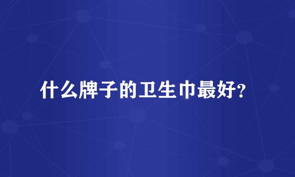 什么牌子的卫生巾最好？