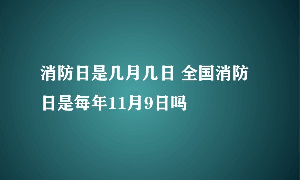 消防日是几月几日 全国消防日是每年11月9日吗