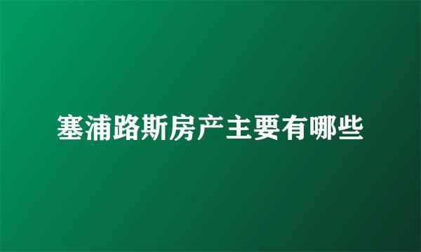 塞浦路斯房产主要有哪些