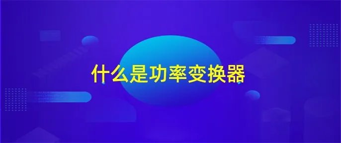 什么是功率变换器