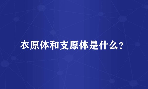 衣原体和支原体是什么？