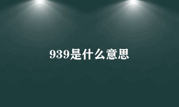 939是什么意思