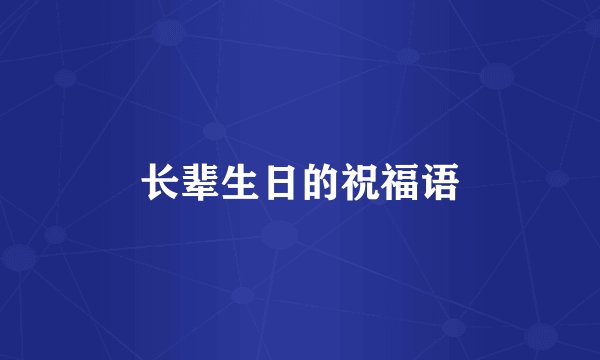 长辈生日的祝福语