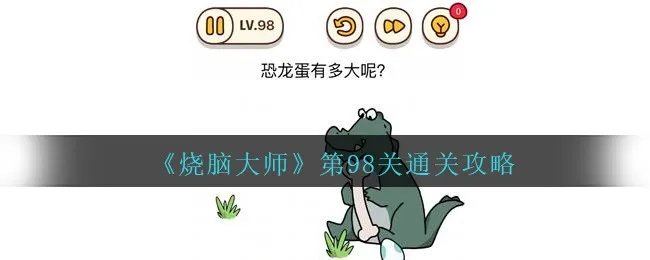 《烧脑大师》第98关通关攻略