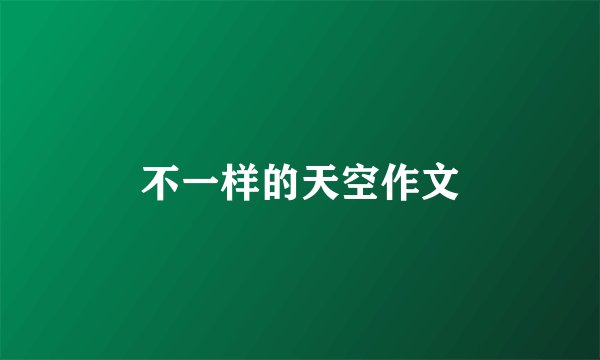 不一样的天空作文