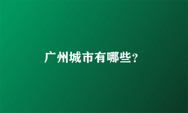 广州城市有哪些？