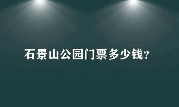 石景山公园门票多少钱？