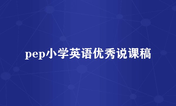 pep小学英语优秀说课稿