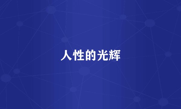 人性的光辉