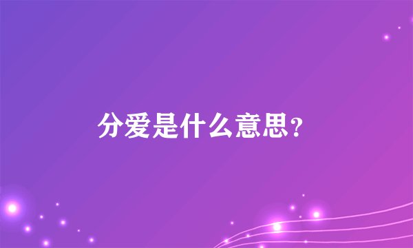 分爱是什么意思？