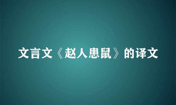 文言文《赵人患鼠》的译文