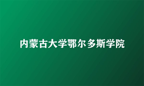 内蒙古大学鄂尔多斯学院