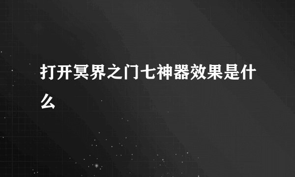 打开冥界之门七神器效果是什么