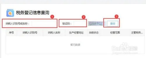 企业税号怎么查询