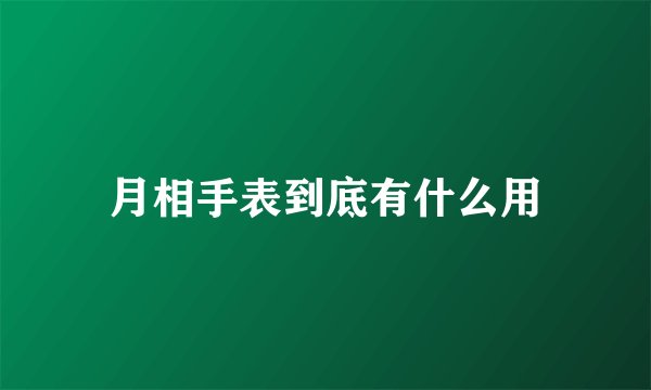 月相手表到底有什么用