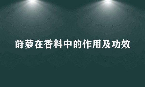 莳萝在香料中的作用及功效