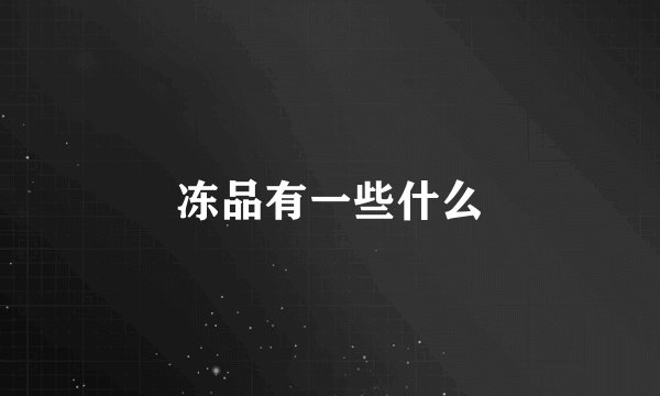冻品有一些什么