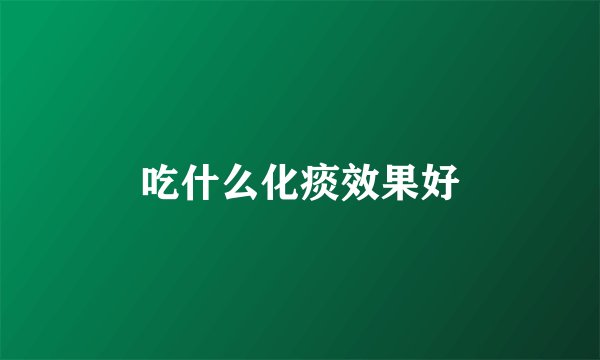 吃什么化痰效果好