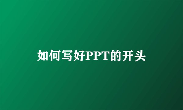 如何写好PPT的开头