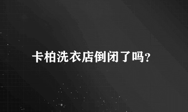 卡柏洗衣店倒闭了吗？