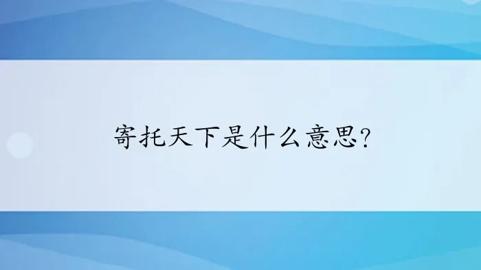 寄托天下是什么意思？