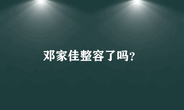 邓家佳整容了吗？