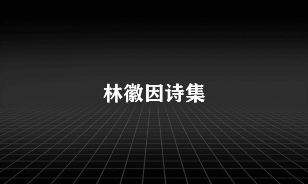 林徽因诗集