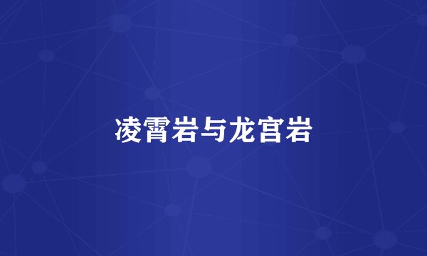 凌霄岩与龙宫岩