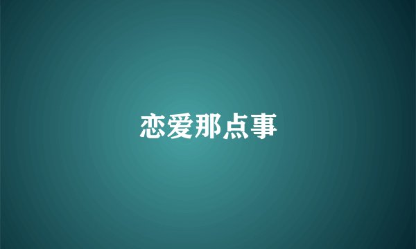 恋爱那点事