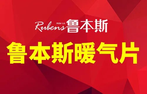 暖气片什么牌子好 七大暖气片品牌推荐