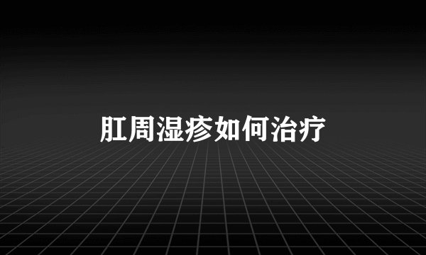 肛周湿疹如何治疗