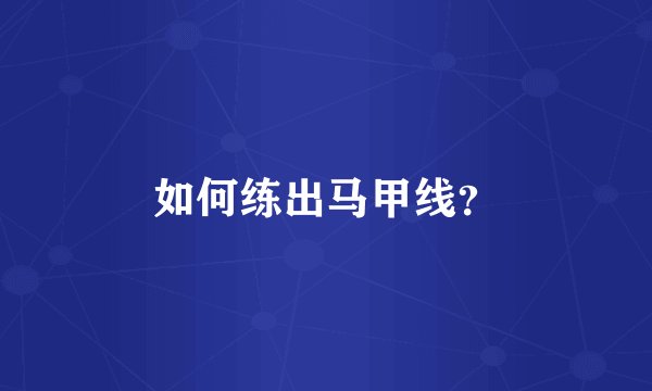 如何练出马甲线？