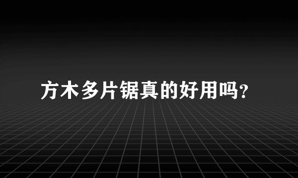 方木多片锯真的好用吗？
