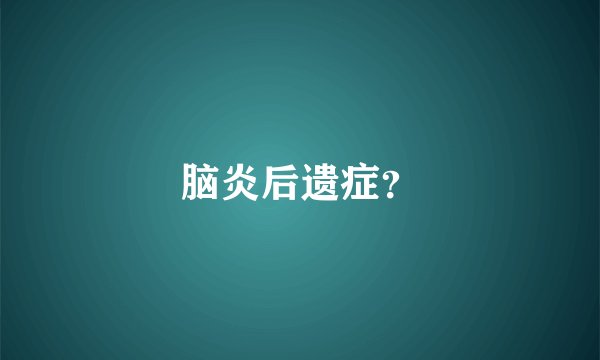 脑炎后遗症？