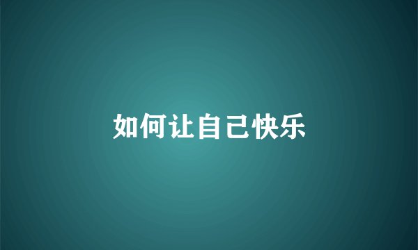 如何让自己快乐