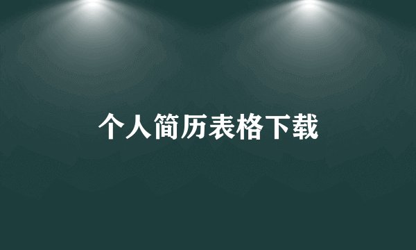 个人简历表格下载