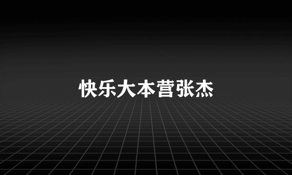 快乐大本营张杰