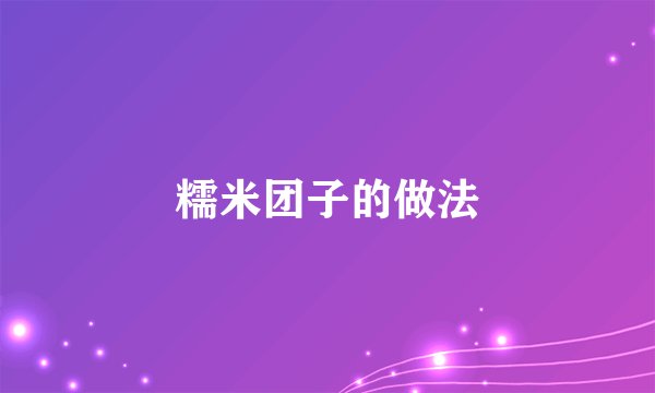 糯米团子的做法